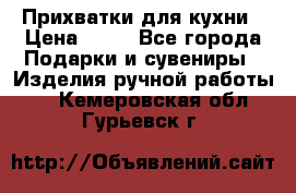 Прихватки для кухни › Цена ­ 50 - Все города Подарки и сувениры » Изделия ручной работы   . Кемеровская обл.,Гурьевск г.